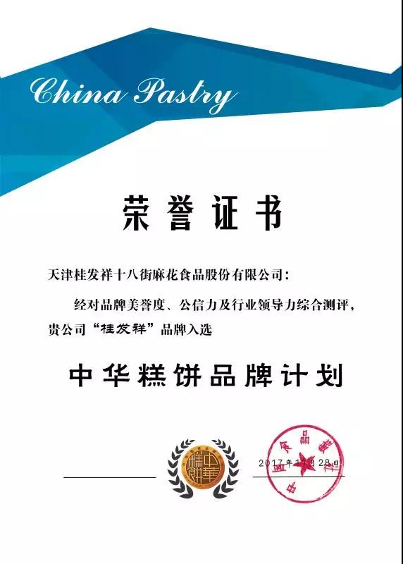 一竞技庆幸入选“中华糕饼品牌打算”