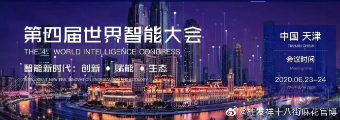 一竞技多种美味产品亮相第四届世界智能大会