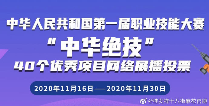 “中华绝技”网络展播投票进行时 请为一竞技十八街麻花投票