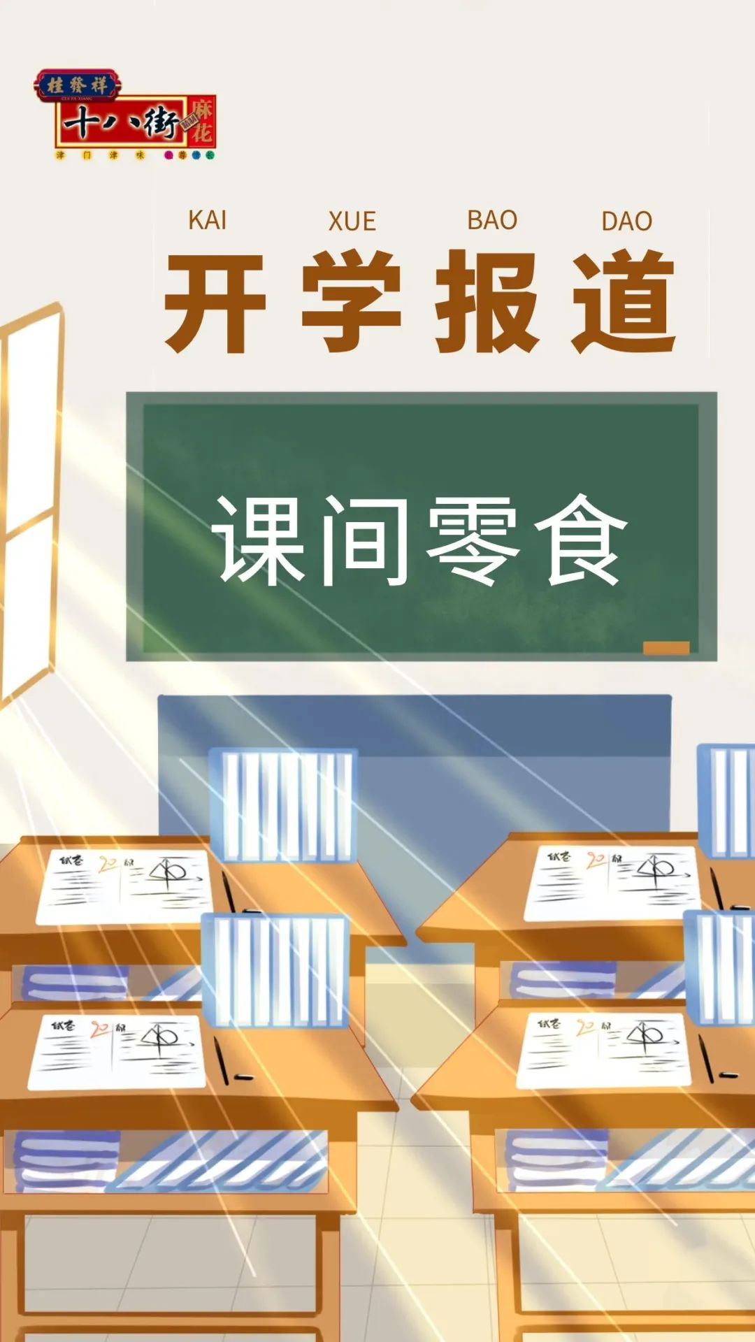 课间零食 欢乐充能一路分享