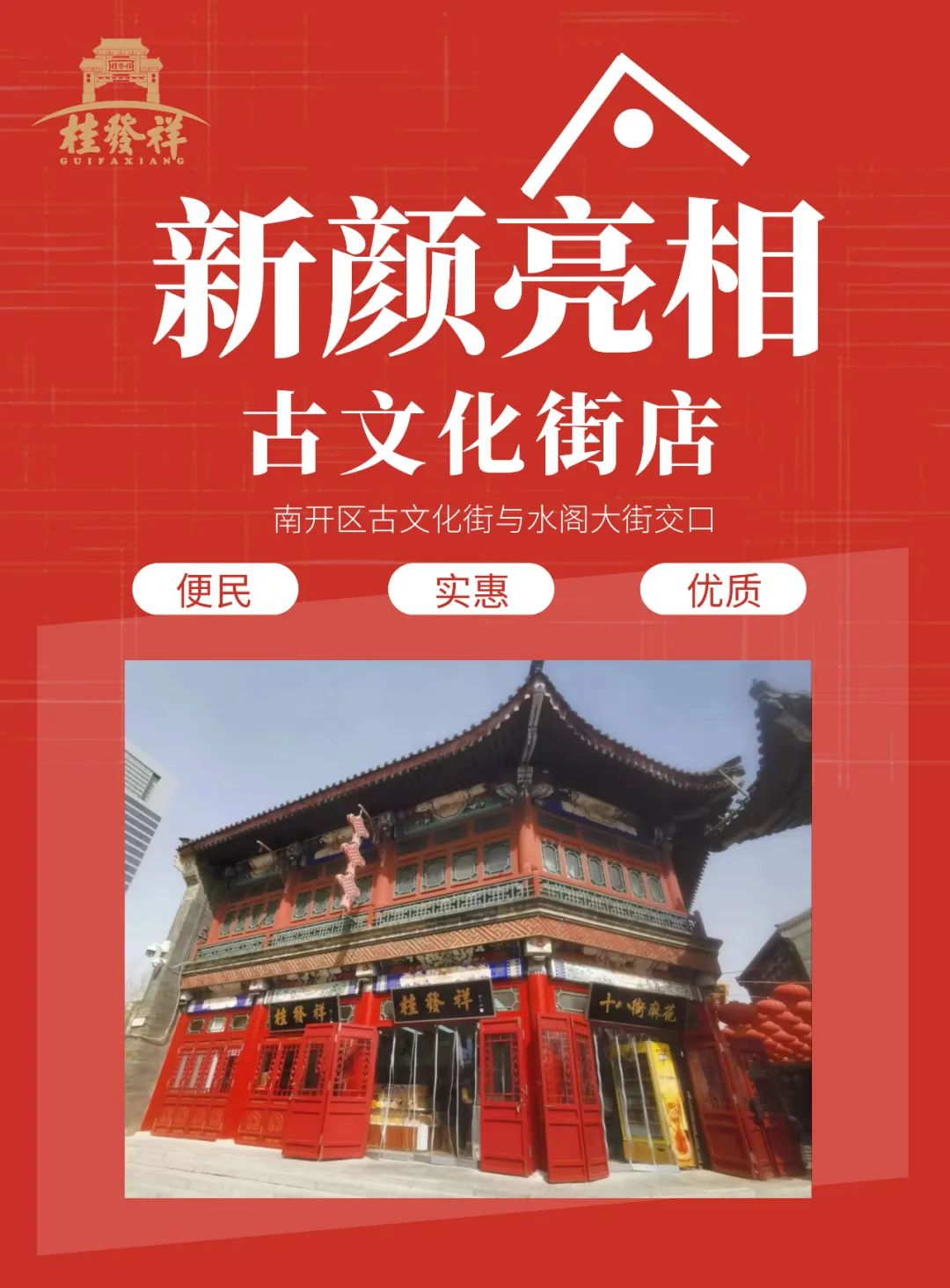 古文化街店新颜亮相！开业前三天肆意消费就送麻花！